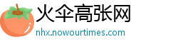 火伞高张网